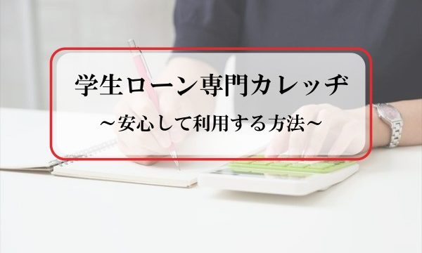 学生ローンのカレッヂは返済手数料無料の正規貸金業者 | 安心して利用する方法