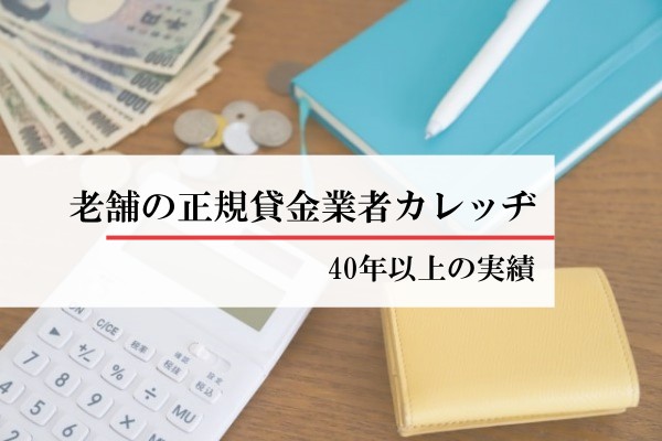 老舗の正規貸金業者カレッジ。４０年以上の実績