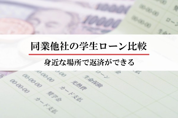 同業他社の学生ローン比較。身近な場所で返済ができる