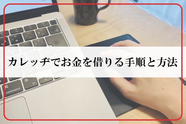 カレッジでお金を借りる手順と方法