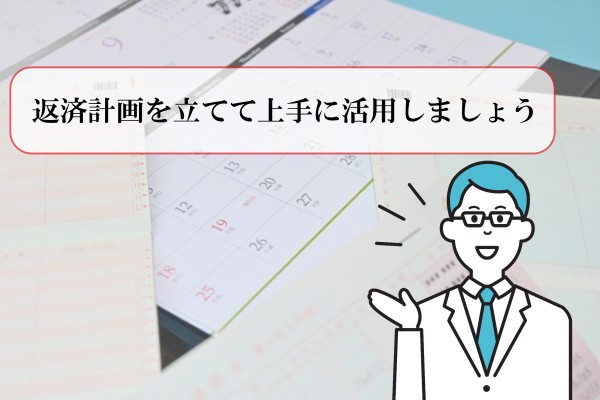 返済計画を立てて上手に活用しましょう