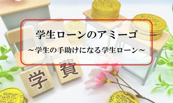 学生ローンのアミーゴとは？｜審査基準や申し込みから借り入れまでを解説！