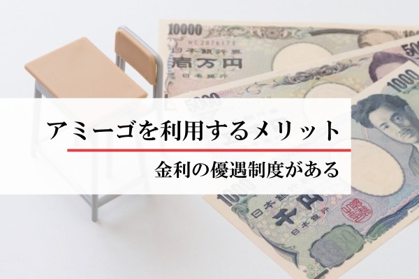 アミーゴを利用するメリット。金利の優遇制度がある