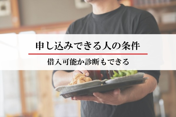 申込できる人の条件。借入可能か診断もできる