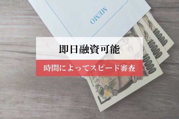 即日融資可能。時間によってスピード審査