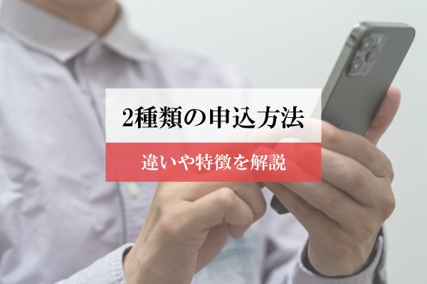 2種類の申込方法。違いや特徴を解説