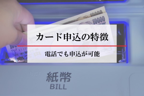 カード申込の特徴。電話でも申込が可能