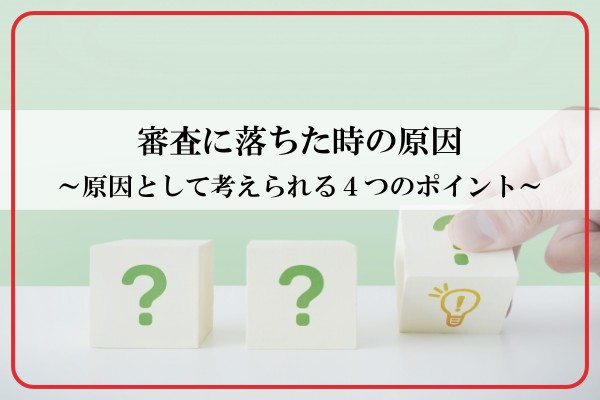 審査に落ちた時の原因。原因として考えられる４つのポイント