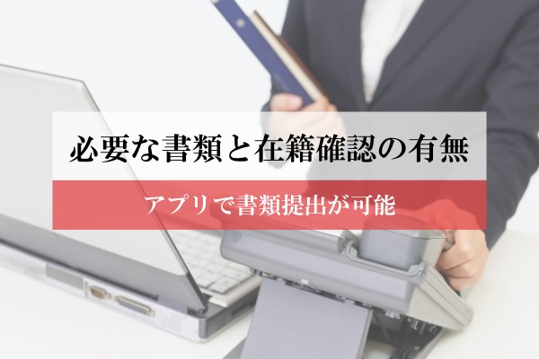 必要な書類と在籍確認の有無。アプリで書類提出が可能