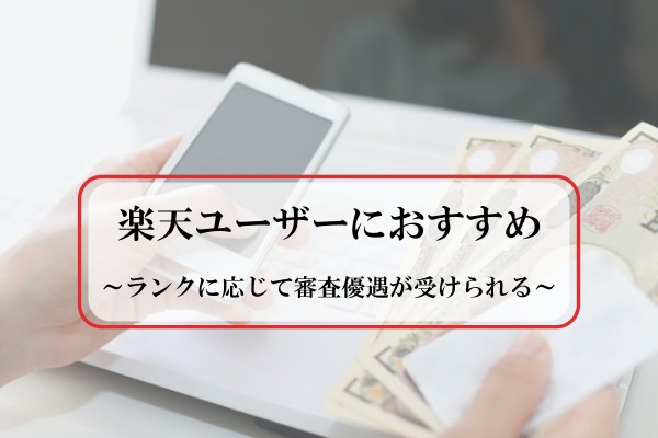 楽天ユーザーにおすすめ。ランクに応じて審査優遇が受けられる